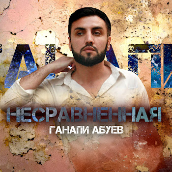 Ганапи Абуев - Несравненная