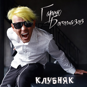 Гарик Богомазов - Клубняк