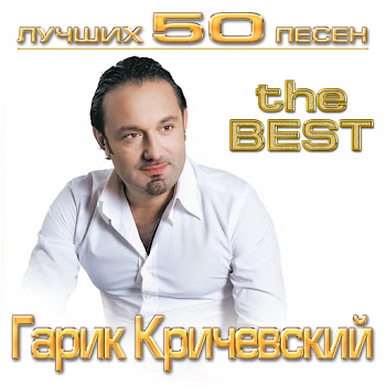 Гарик Кричевский - Плановая