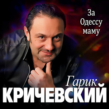 Гарик Кричевский - За Одессу Маму