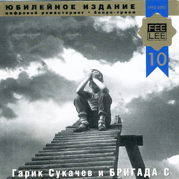 Гарик Сукачёв - Дорожная Ft Бригада С