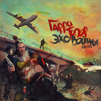 Гарри Топор - Танцы С Покойниками