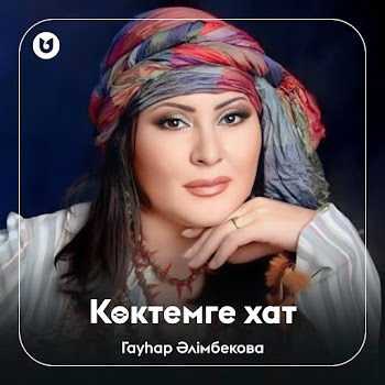 Гауһар Әлімбекова - Көктемге Хат