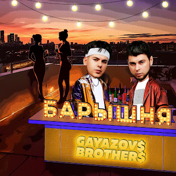 Gayazov$ Brother$ - Барышня