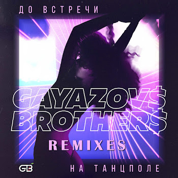 Gayazov$ Brother$ - Do Vstrechi Na Tantspole (Frost & Artem Shustov Remix)