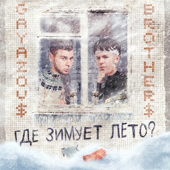 Gayazov$ Brother$ - Где Зимует Лето?