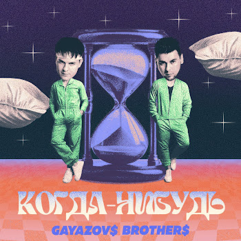 Gayazov$ Brother$ - Когда-Нибудь