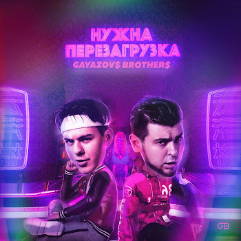 Gayazov$ Brother$ - Нужна Перезагрузка