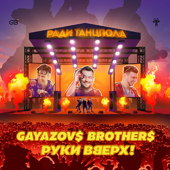 Gayazov$ Brother$ - Radi Tancpola Ft Ruki Vverh