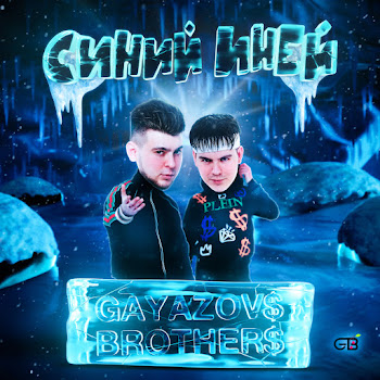 Gayazov$ Brother$ - Sinii Inei