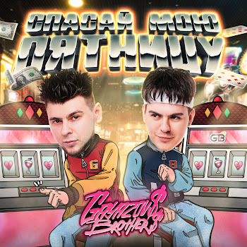 Gayazov$ Brother$ - Спасай Мою Пятницу