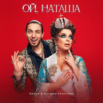 Gazan & Наташа Королёва - Ой, Наташа