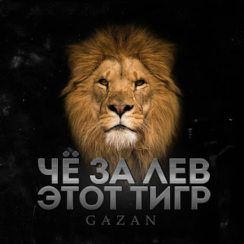 Gazan - Che Za Lev Etot Tigr