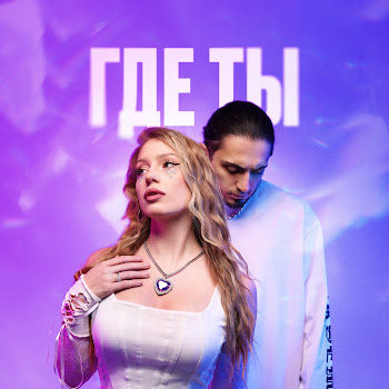Gazan - Где Ты Ft Poli & Babyboi