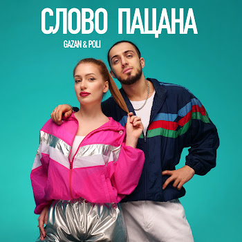 Gazan - Слово Пацана Ft Poli