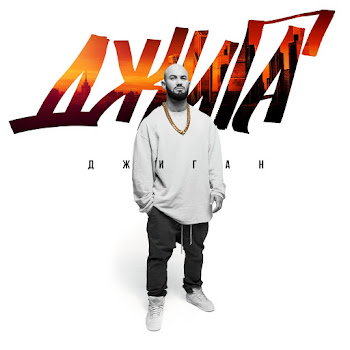 Geegun - Melodija (Feat. Jah Khalib)
