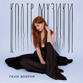 Геля Зозуля - Колір Музики