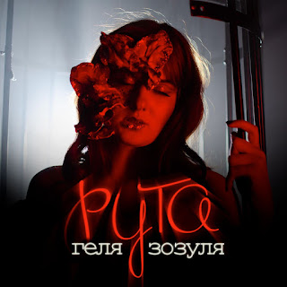 Геля Зозуля - Рута