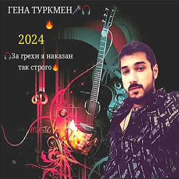 Гена Туркмен - За Грехи Я Наказан Так Строго