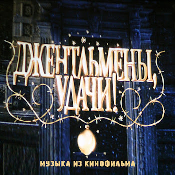 Геннадий Гладков - Финита Ля Комедия