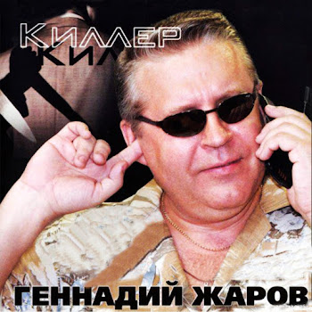Геннадий Жаров - Телогреечка