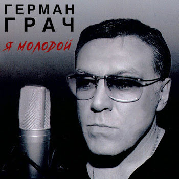 Гера Грач - Я Молодой