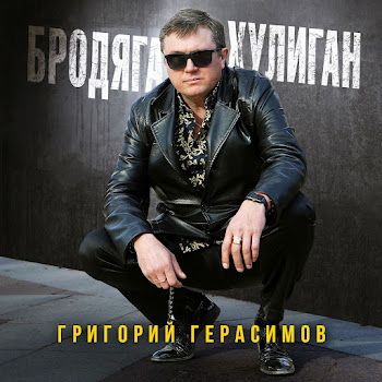 Герасимов Григорий - Бродяга-Хулиган