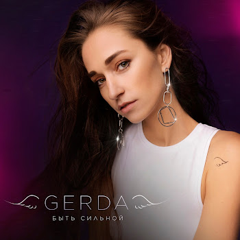 Gerda - Быть Сильной
