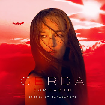 Gerda - Самолеты (Prod. By Barabanov)