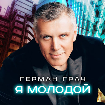 Герман Грач - Я Молодой