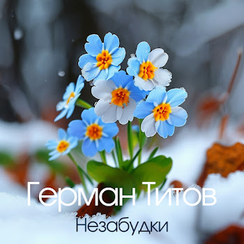 Герман Титов - Незабудки