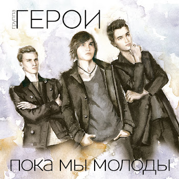 Герои - Пока Мы Молоды