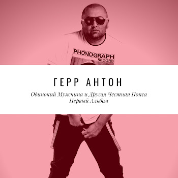 Герр Антон - Одинокий Мужчина