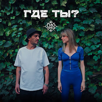 Гио Пика - Где Ты?