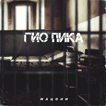 Гио Пика - Питер Бандитский