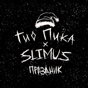 Гио Пика - Праздник Ft Slimus