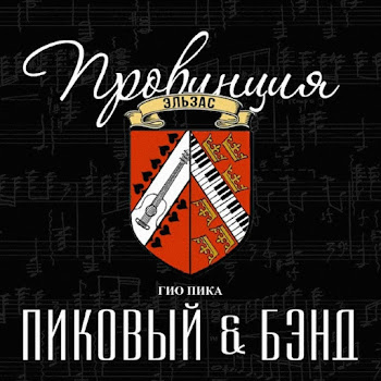 Гио Пика - У Курского Вокзала Ft Пиковый & Бэнд