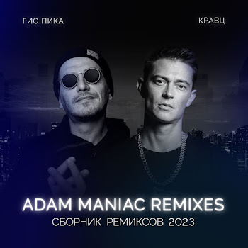 Гио Пика - Тупая Боль (Adam Maniac Remix) Ft Кравц
