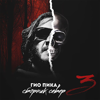 Гио Пика - Х2 Ft Эндшпиль & Мантана
