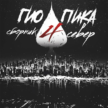 Гио Пика - Правильный Пароль