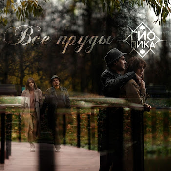 Гио Пика - Все Пруды