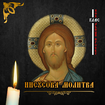 Глас Вокальный Проект - Иисусова Молитва 100 Раз