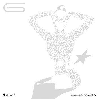 Glukoza - Фэн-Шуй