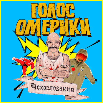 Голос Омерики - Тёплая Китайская Куртка