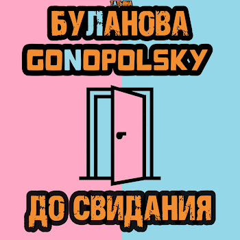Gonopolsky - До Свидания Ft Татьяна Буланова