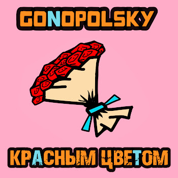 Gonopolsky - Красным Цветом