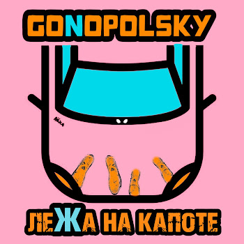 Gonopolsky - Лёжа На Капоте
