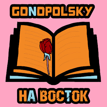 Gonopolsky - На Восток