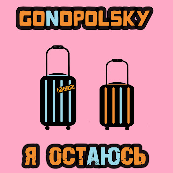 Gonopolsky - Я Остаюсь