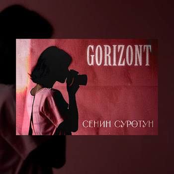 Gorizont - Сенин Суротун